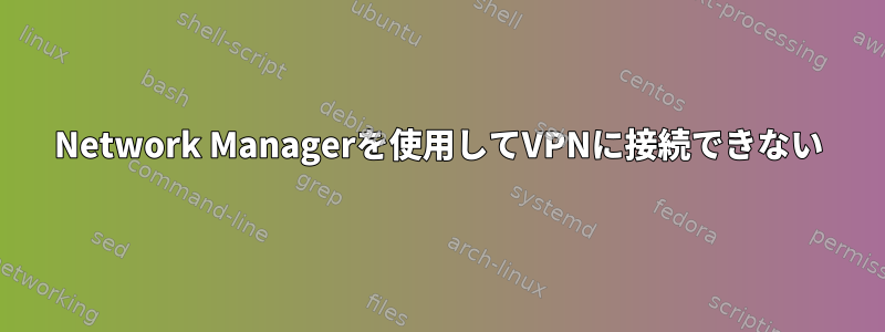 Network Managerを使用してVPNに接続できない