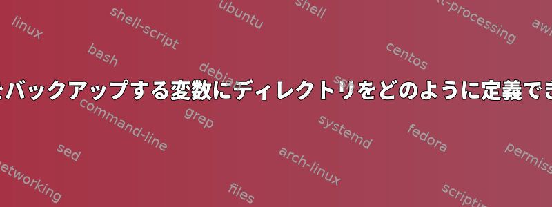 ファイルをバックアップする変数にディレクトリをどのように定義できますか？