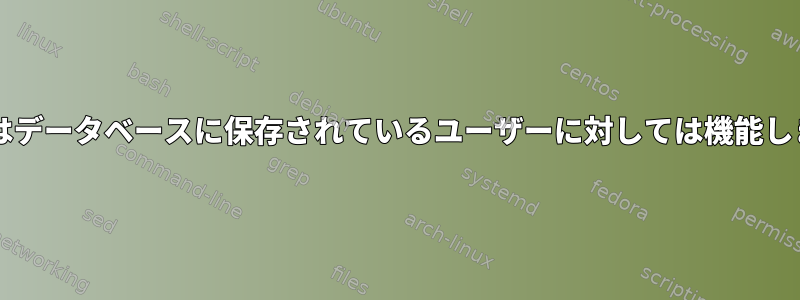 sudoはデータベースに保存されているユーザーに対しては機能しません