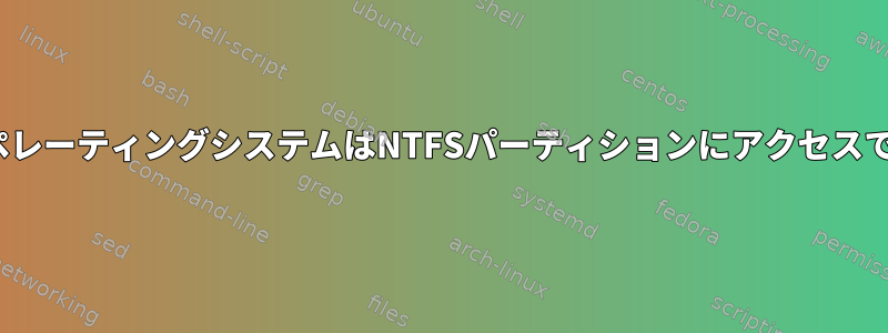 UbuntuオペレーティングシステムはNTFSパーティションにアクセスできません。