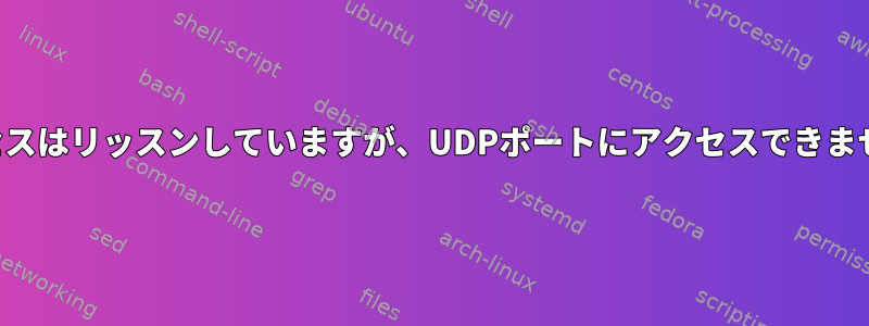 プロセスはリッスンしていますが、UDPポートにアクセスできません。