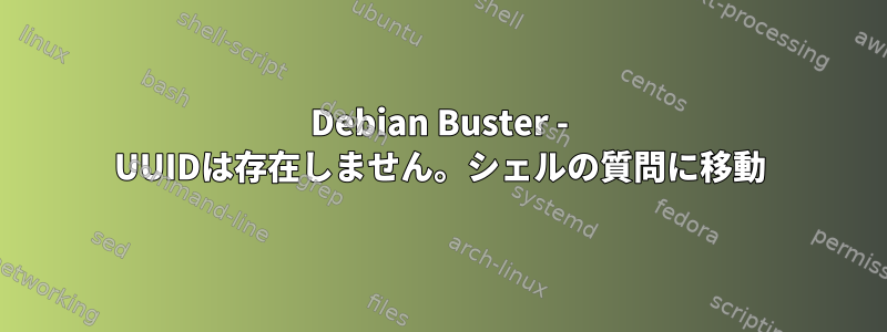 Debian Buster - UUIDは存在しません。シェルの質問に移動