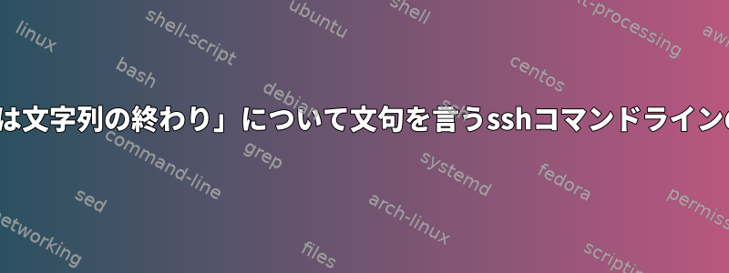 「予期しない改行文字または文字列の終わり」について文句を言うsshコマンドラインのawkを修正する方法は？