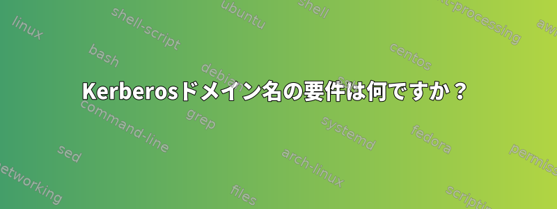 Kerberosドメイン名の要件は何ですか？