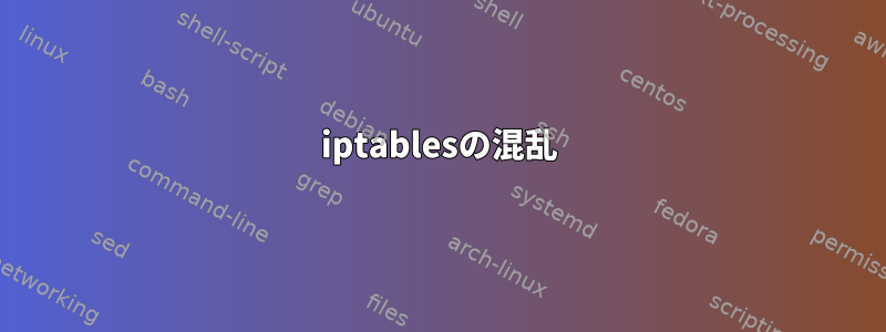 iptablesの混乱