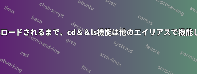 .bashrcが再ロードされるまで、cd＆＆ls機能は他のエイリアスで機能しませんか？