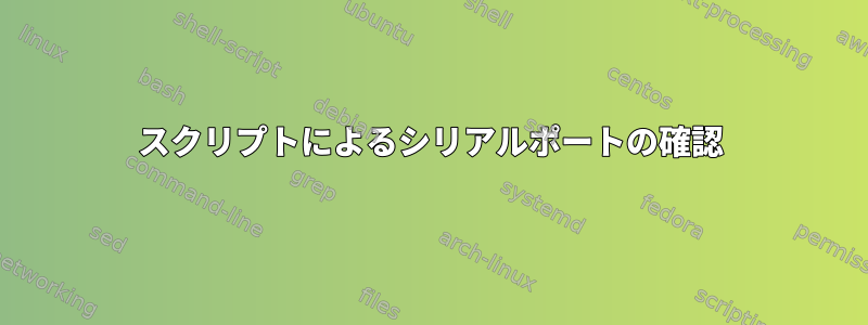 スクリプトによるシリアルポートの確認