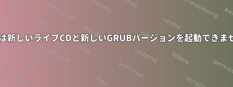 BIOSは新しいライブCDと新しいGRUBバージョンを起動できません。