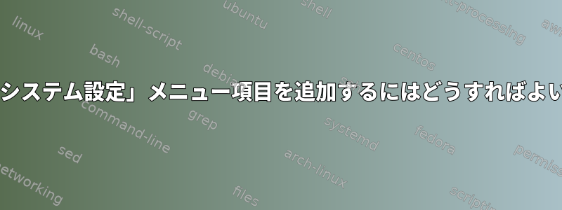 Grubに「システム設定」メニュー項目を追加するにはどうすればよいですか？