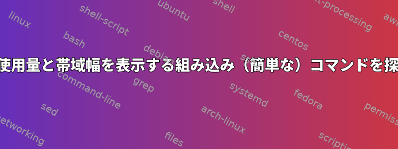 ネットワーク使用量と帯域幅を表示する組み込み（簡単な）コマンドを探しています。