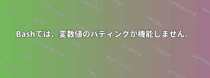 Bashでは、変数値のパディングが機能しません。