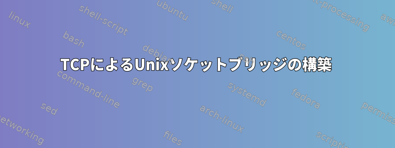 TCPによるUnixソケットブリッジの構築