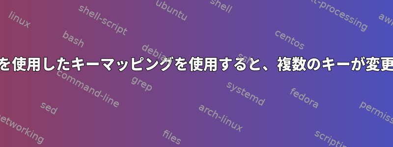 xmodmapを使用したキーマッピングを使用すると、複数のキーが変更されます。