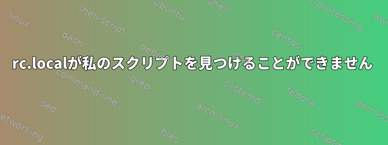 rc.localが私のスクリプトを見つけることができません