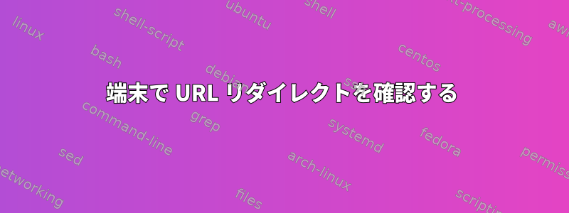 端末で URL リダイレクトを確認する