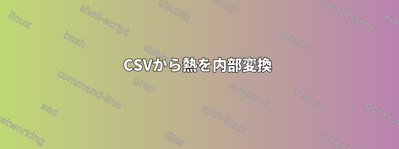 CSVから熱を内部変換