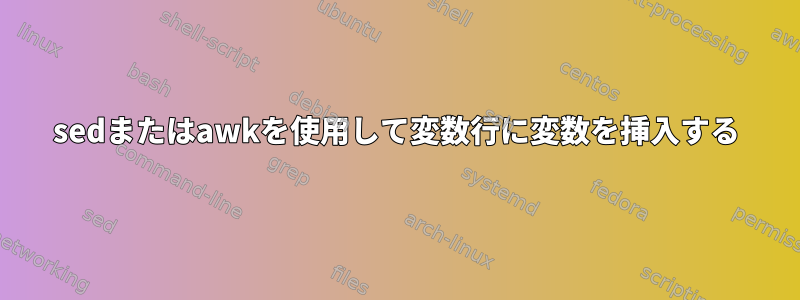 sedまたはawkを使用して変数行に変数を挿入する