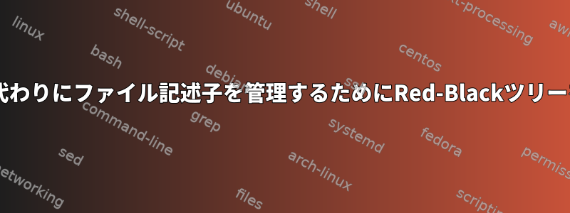 epollがハッシュテーブルの代わりにファイル記述子を管理するためにRed-Blackツリーを使用するのはなぜですか？