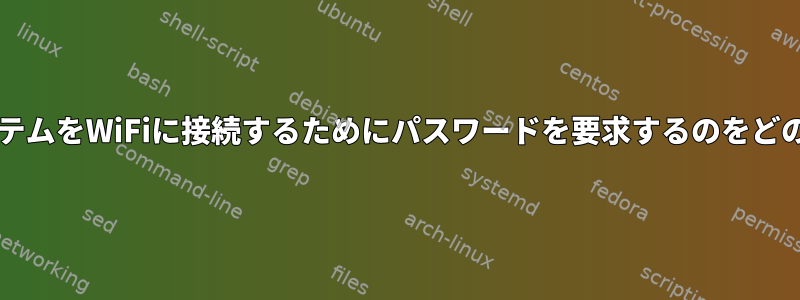 KWalletが自分のシステムをWiFiに接続するためにパスワードを要求するのをどのように停止しますか?