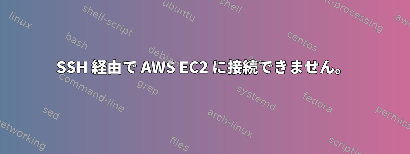 SSH 経由で AWS EC2 に接続できません。