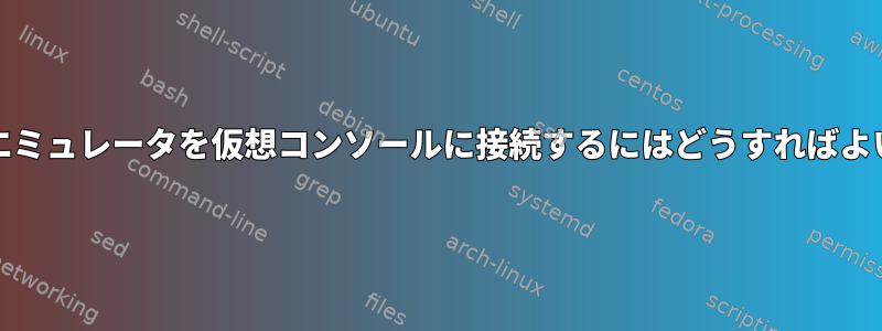 GUI端末エミュレータを仮想コンソールに接続するにはどうすればよいですか?