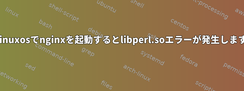 pclinuxosでnginxを起動するとlibperl.soエラーが発生します。