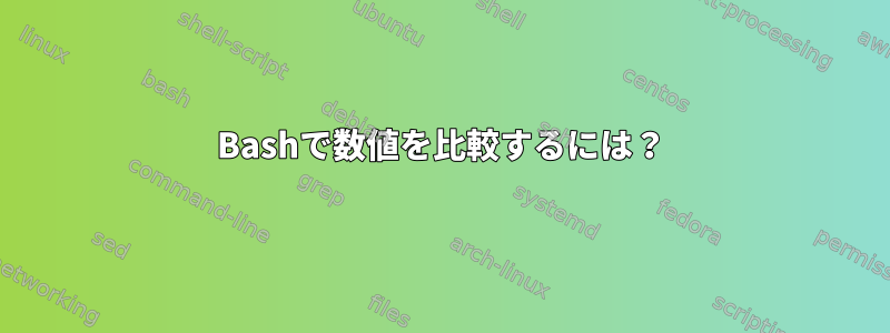 Bashで数値を比較するには？