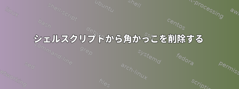 シェルスクリプトから角かっこを削除する