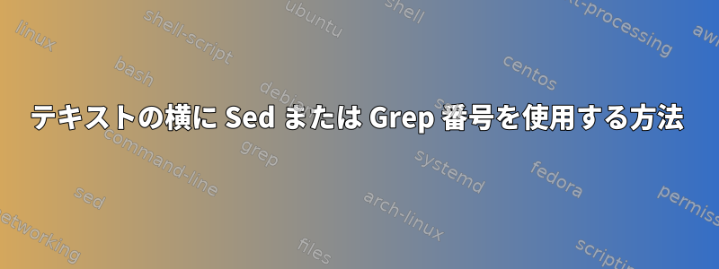 テキストの横に Sed または Grep 番号を使用する方法