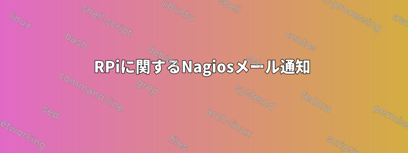 RPiに関するNagiosメール通知