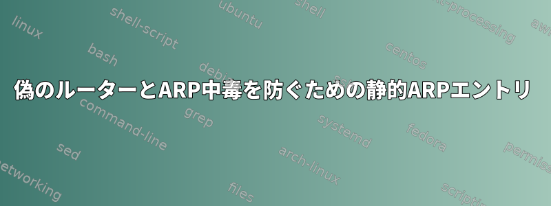 偽のルーターとARP中毒を防ぐための静的ARPエントリ