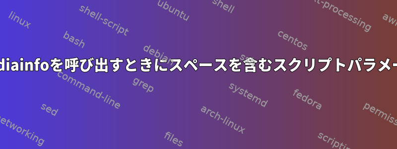 mediainfoを呼び出すときにスペースを含むスクリプトパラメータ