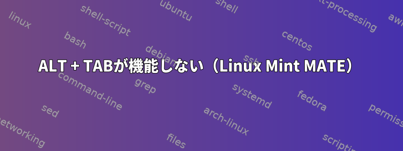 ALT + TABが機能しない（Linux Mint MATE）