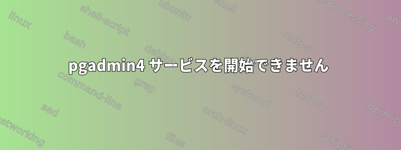 pgadmin4 サービスを開始できません