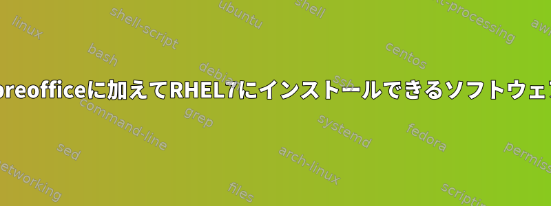 RTFファイルを読むには、libreofficeに加えてRHEL7にインストールできるソフトウェアパッケージはありますか？