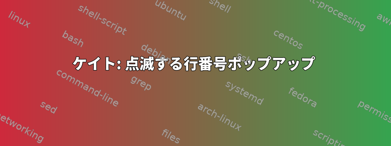 ケイト: 点滅する行番号ポップアップ