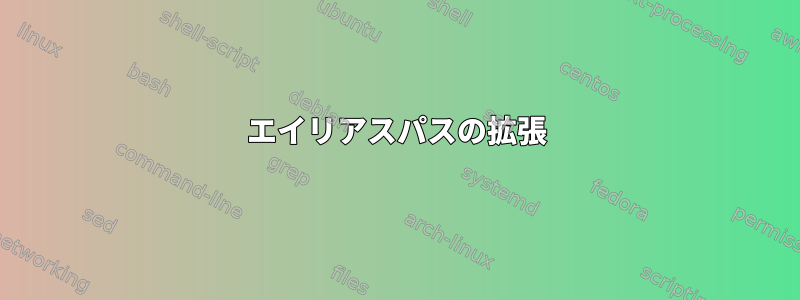 エイリアスパスの拡張