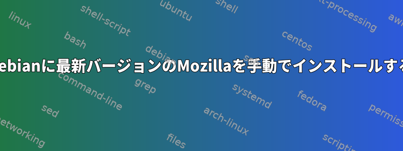 Debianに最新バージョンのMozillaを手動でインストールする