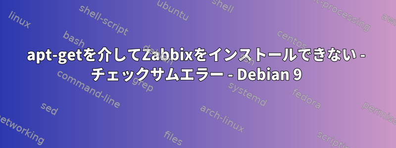 apt-getを介してZabbixをインストールできない - チェックサムエラー - Debian 9