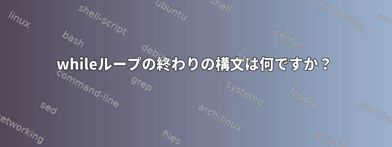 whileループの終わりの構文は何ですか？