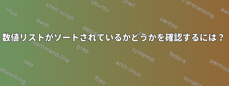 数値リストがソートされているかどうかを確認するには？