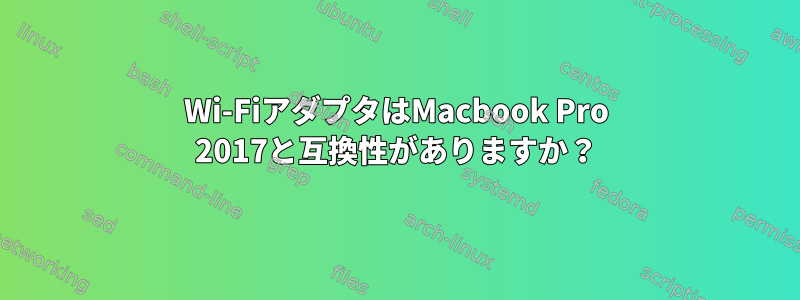 Wi-FiアダプタはMacbook Pro 2017と互換性がありますか？