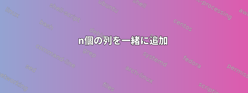 n個の列を一緒に追加