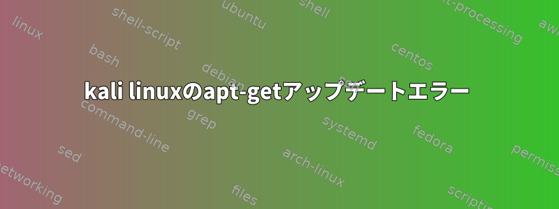 kali linuxのapt-getアップデートエラー