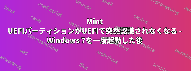 Mint UEFIパーティションがUEFIで突然認識されなくなる - Windows 7を一度起動した後