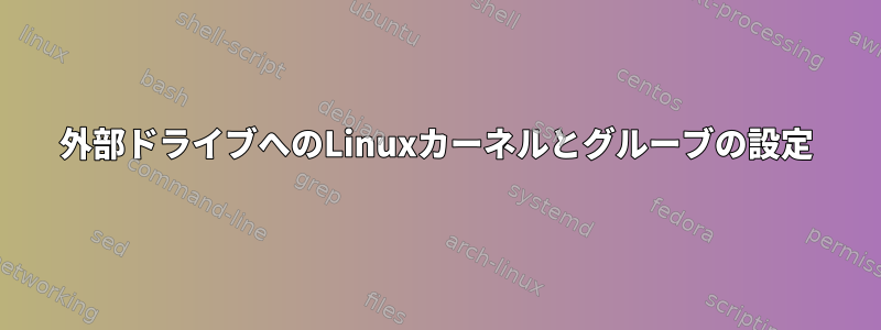 外部ドライブへのLinuxカーネルとグルーブの設定