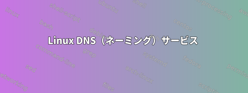 Linux DNS（ネーミング）サービス