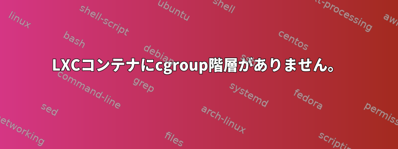 LXCコンテナにcgroup階層がありません。