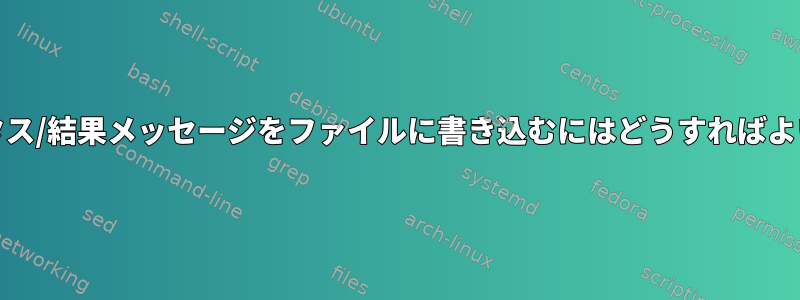 ddステータス/結果メッセージをファイルに書き込むにはどうすればよいですか？