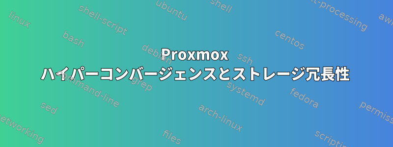 Proxmox ハイパーコンバージェンスとストレージ冗長性